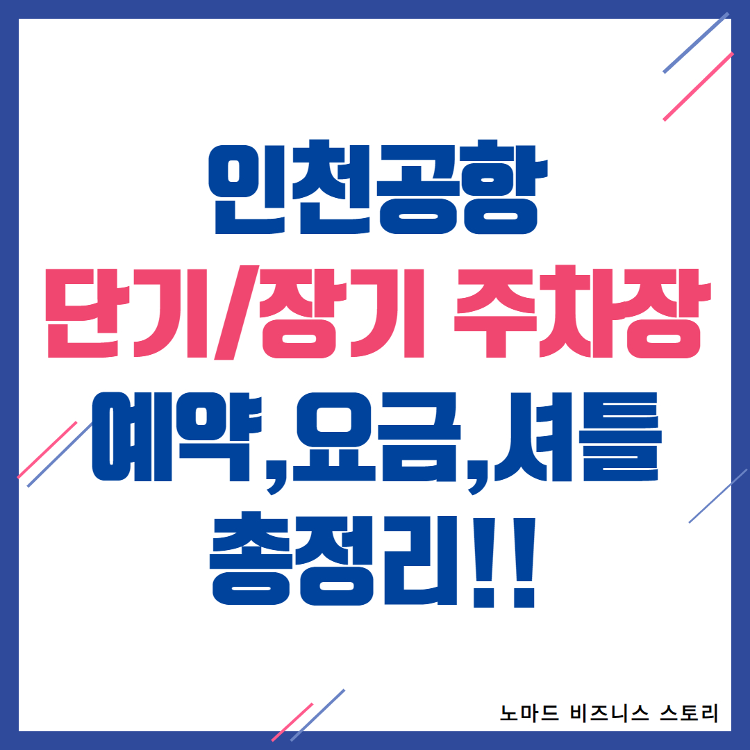 인천공항 장기주차장 예약