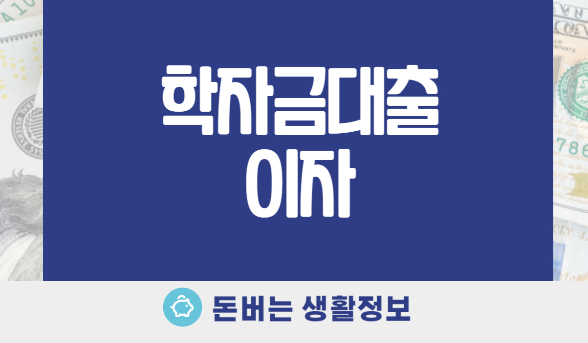 학자금대출 이자