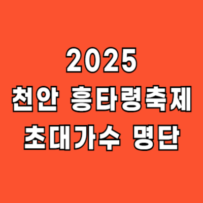 천안 흥타령축제 가수