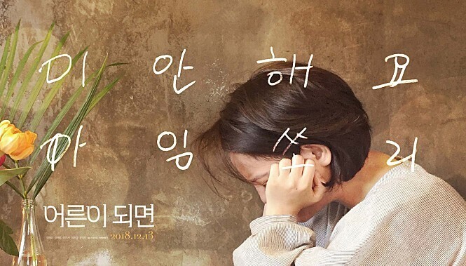 어른이-되면-스틸컷4