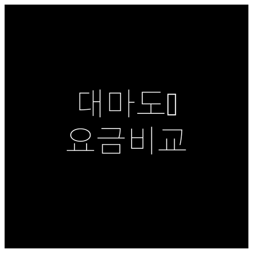 대마도행 배편 요금 비교 및 예약 방..
