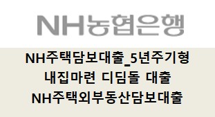 농협은행 NH주택담보대출 / 내집마련 디딤돌 대출 / NH주택외부동산담보대출 - 대출대상, 대출기간, 대출한도, 상환방법, 금리비교