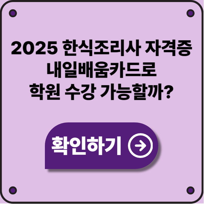 2025 한식조리사 자격증, 내일배움카드로 학원 수강 가능할까?