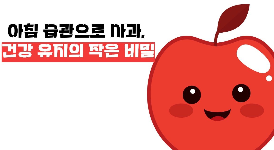 아침 사과 효능