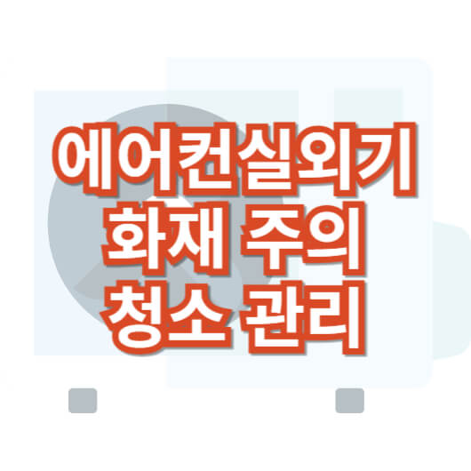에어컨_실외기_청소_관리