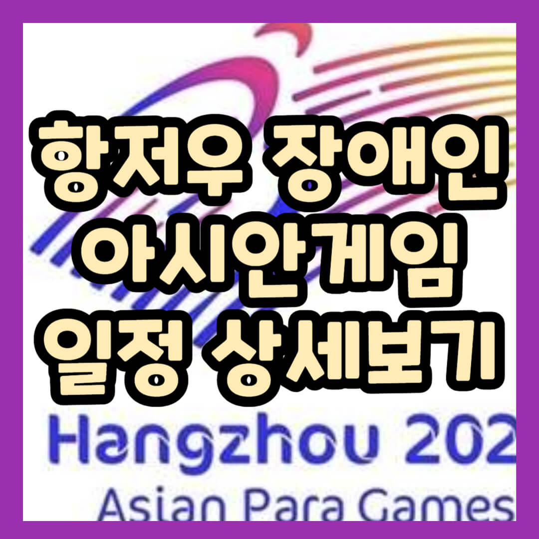 항저우 장애인 아시안게임 경기 일정 상세소개