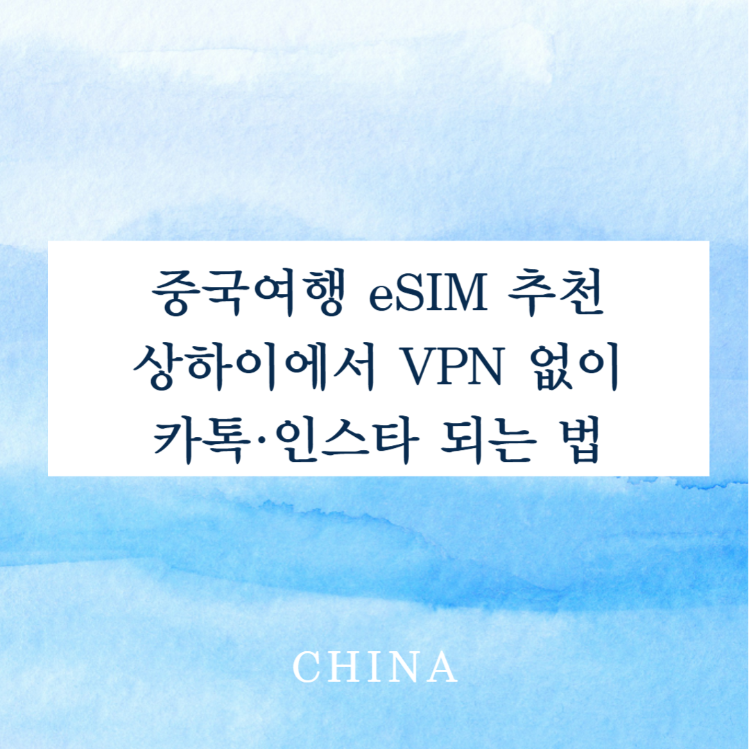 중국여행 eSIM 추천 , 상하이에서 VPN 없이 카톡·인스타 되는 법 관련 이미지