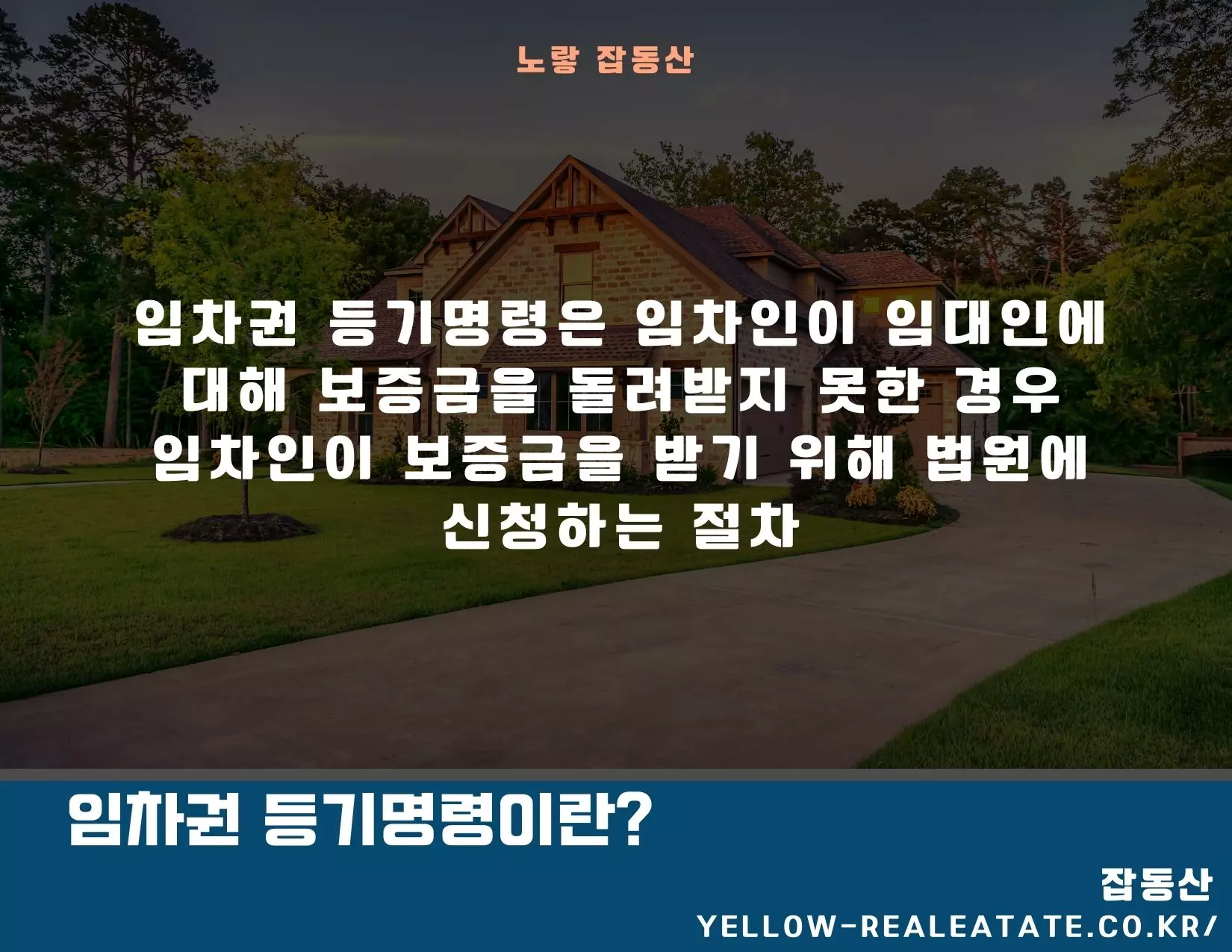임차권등기명령 개념과 임차보증금 반환 지연 시 활용