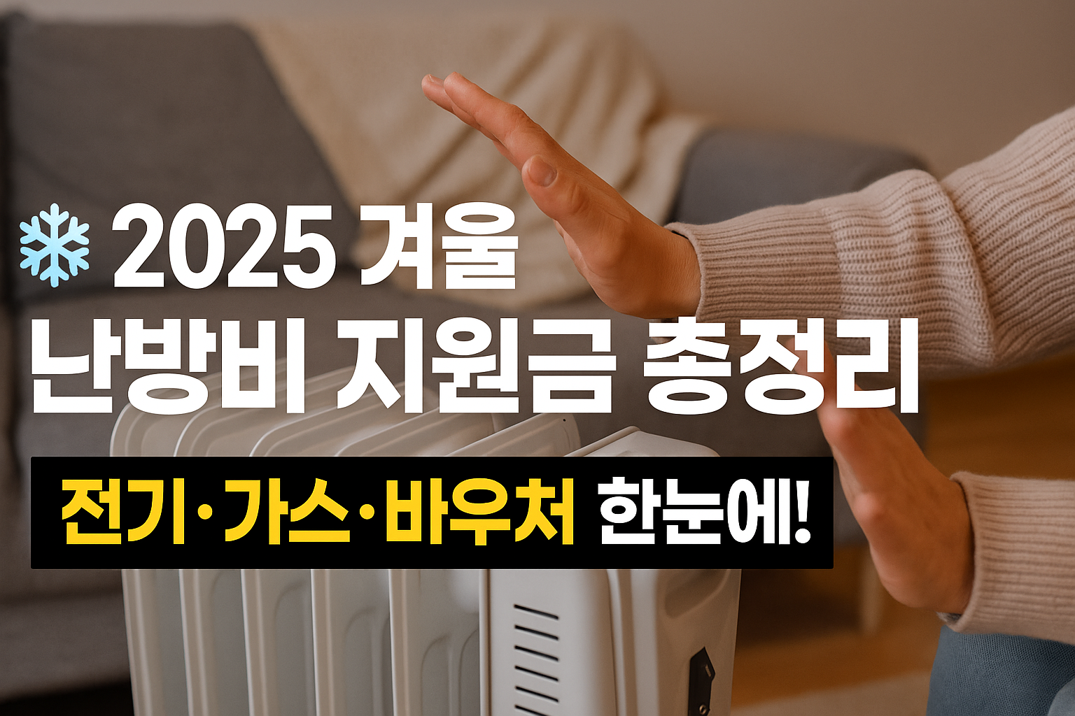 2025 겨울 난방비 지원금 총정리 전기&middot;도시가스&middot;지역난방 실시간 조회 가이드
