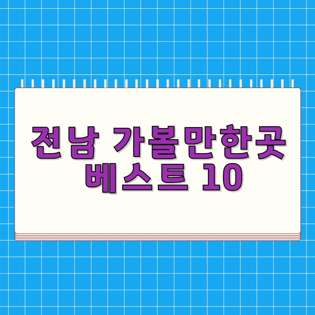 전남 가볼만한곳 베스트 10