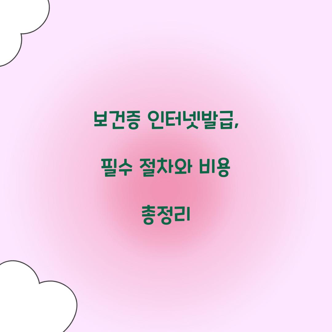 보건증 인터넷발급