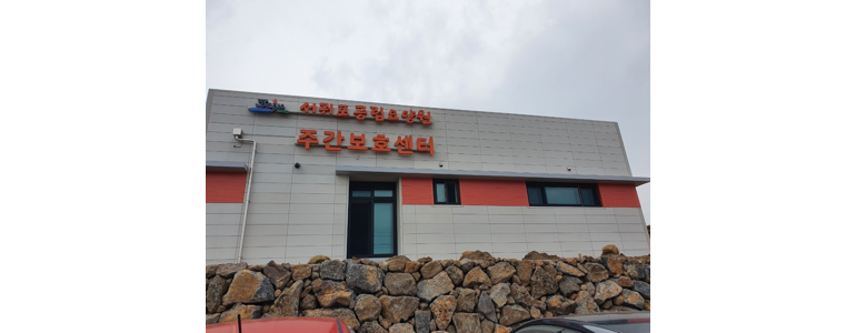 제주 서귀포시 요양원