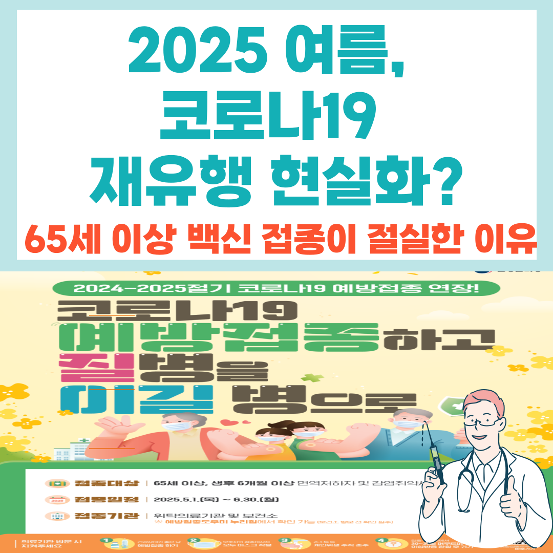 2025 여름, 코로나19 재유행 현실화? 65세 이상 백신 접종이 절실한 이유