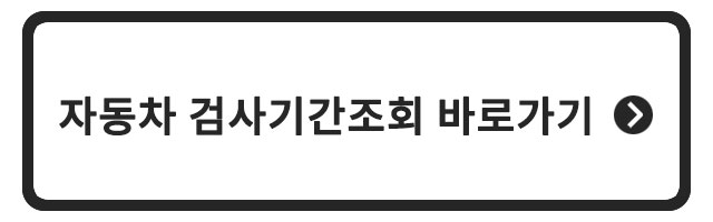 자동차 검사기간조회 바로가기