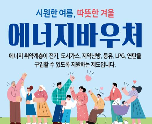 2023 에너지바우처 대상 신청 방법 및 잔액조회 썸네일