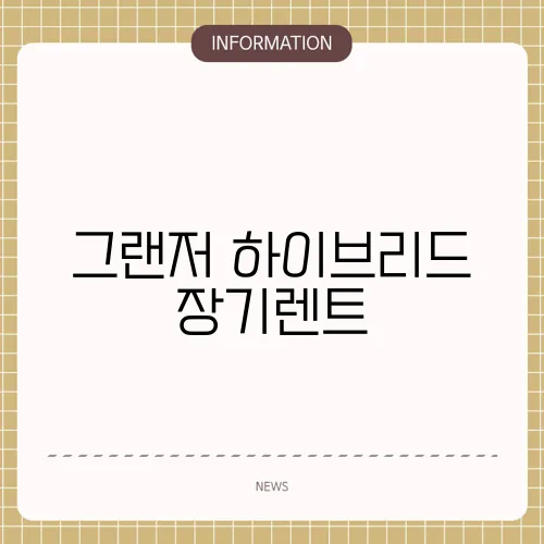 그랜저 하이브리드 장기렌트