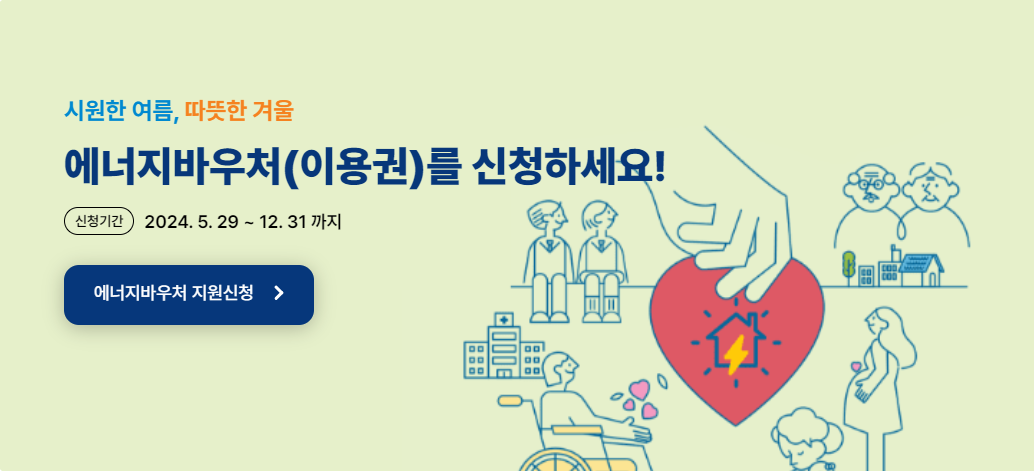 2024 에너지바우처 신청기간 및 방법 기타 정보 모르면 손해