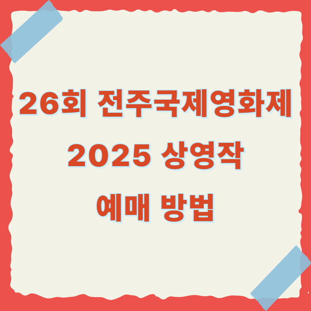 전주국제영화제 2025