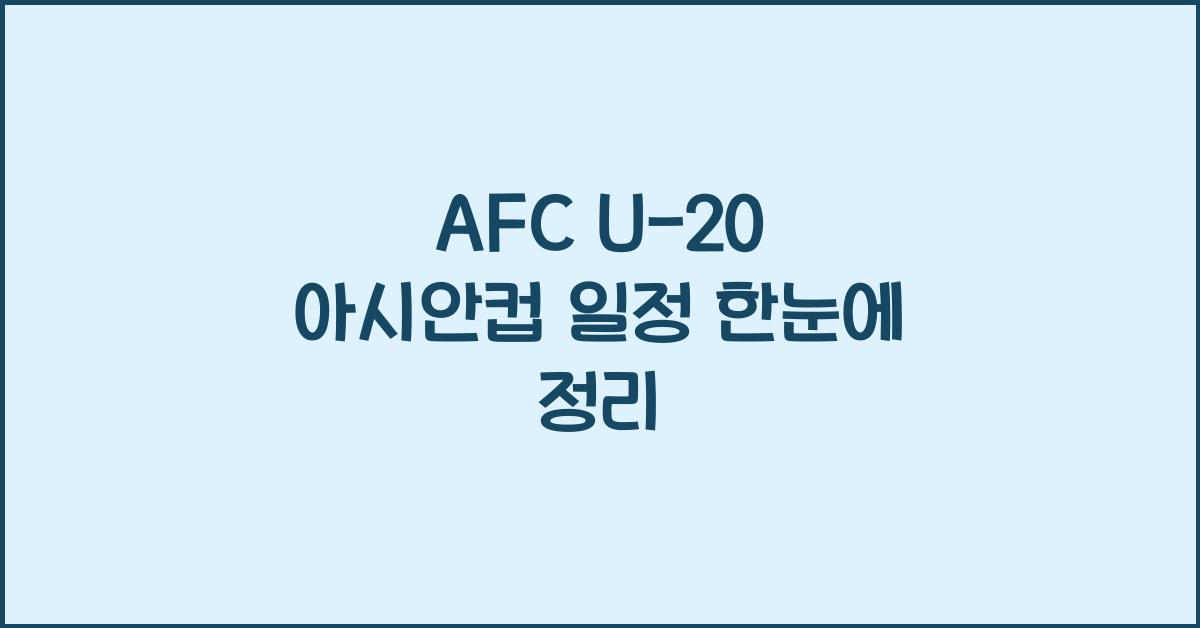 afc u-20 아시안컵 일정