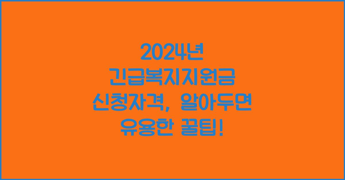 긴급복지지원금 신청자격