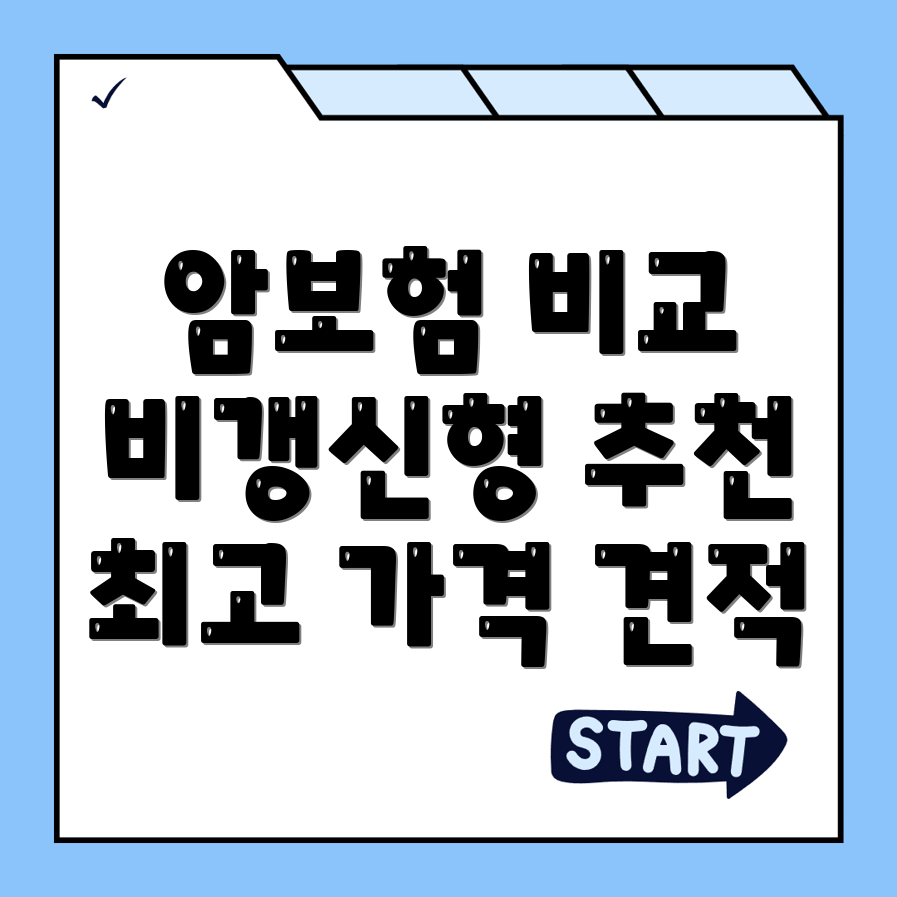 비갱신형 암보험