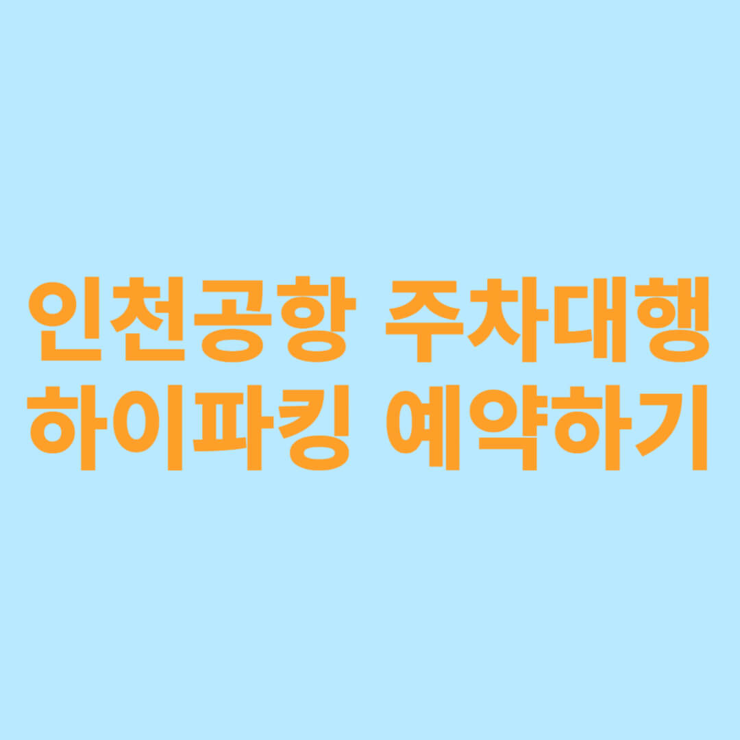 인천공항 주차대행 하이파킹 예약하기
