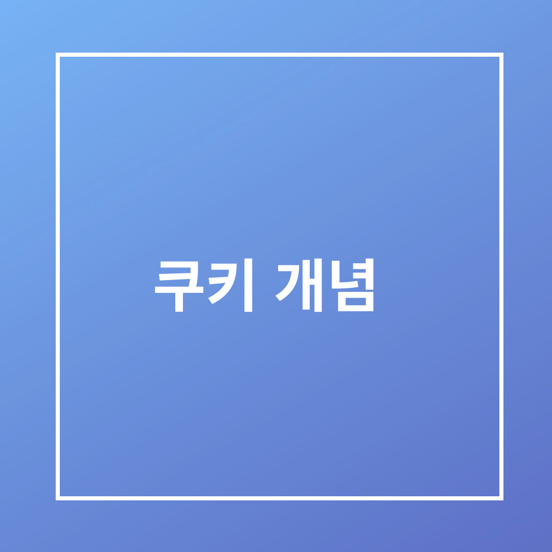 쿠키 개념