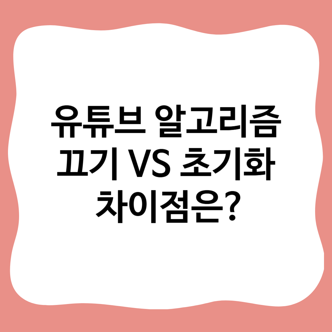 썸네일 : 유튜브 알고리즘 끄기 VS 초기화 차이점은?