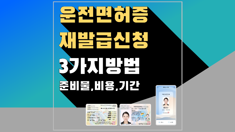 운전면허증 재발급 신청 방법 준비물 비용 기간 분실 신청