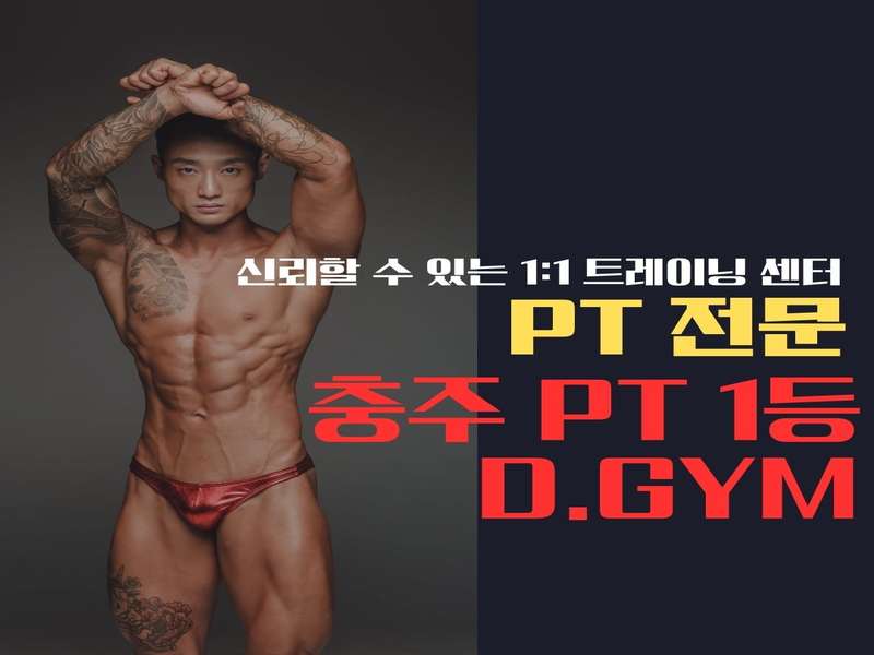 충청북도 충주시 헬스장 BEST4 | 가격비교 | 후기 좋은 곳 | 저렴한 곳 | 일일권 | PT | 총정리 - 4. 디짐 소개 4. 디짐 소개