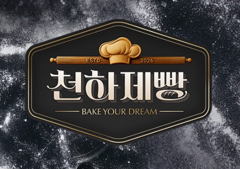 천하제빵 OTT 재방송 1화, 2화 다시보기 후기/리뷰 재밌나요? 재미있다 vs 재미없다