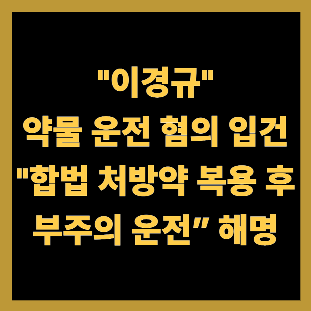 이경규, 약물 운전 혐의 입건…“합법 처방약 복용 후 부주의 운전” 해명