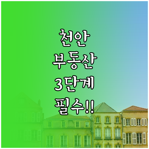 천안 교차로 부동산 매물 검색 시 반..