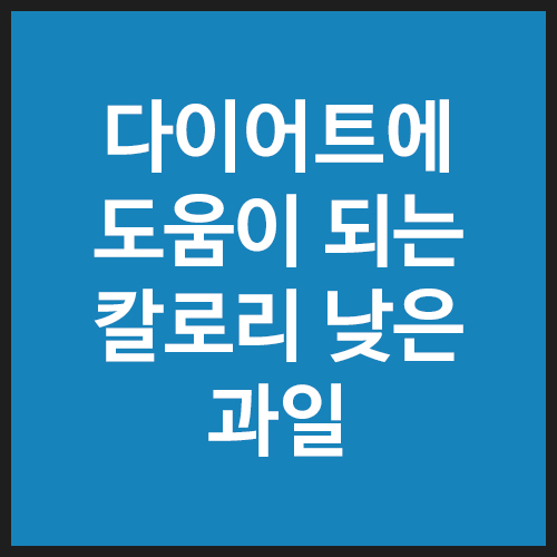 다이어트에-도움이-되는-칼로리-낮은-과일