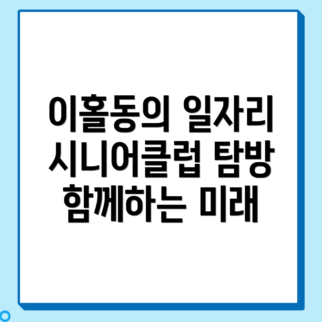 이홀동 공공 일자리