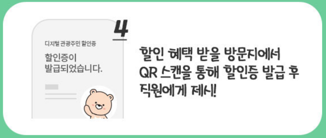 디지털 관광주민증 사용 방법