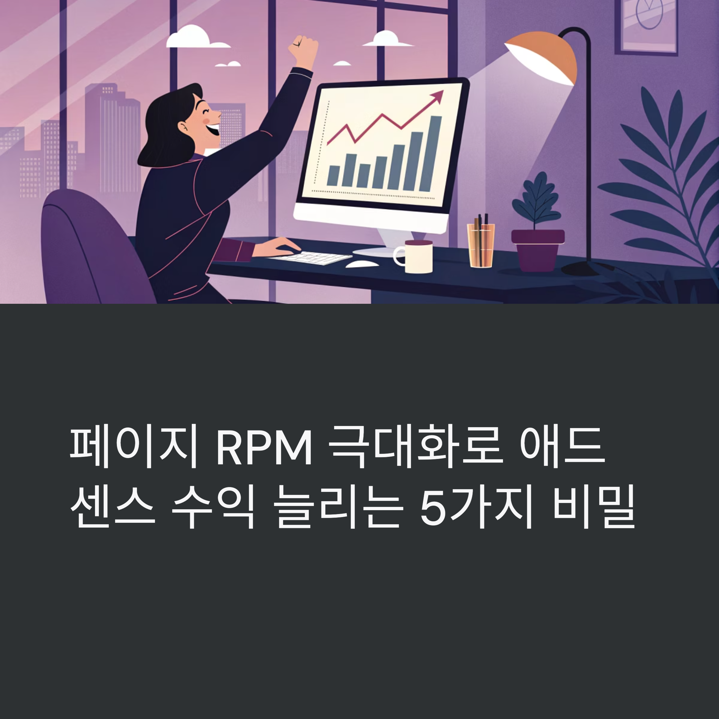 클릭당 수익을 극대화하는 페이지 RPM 상승 전략