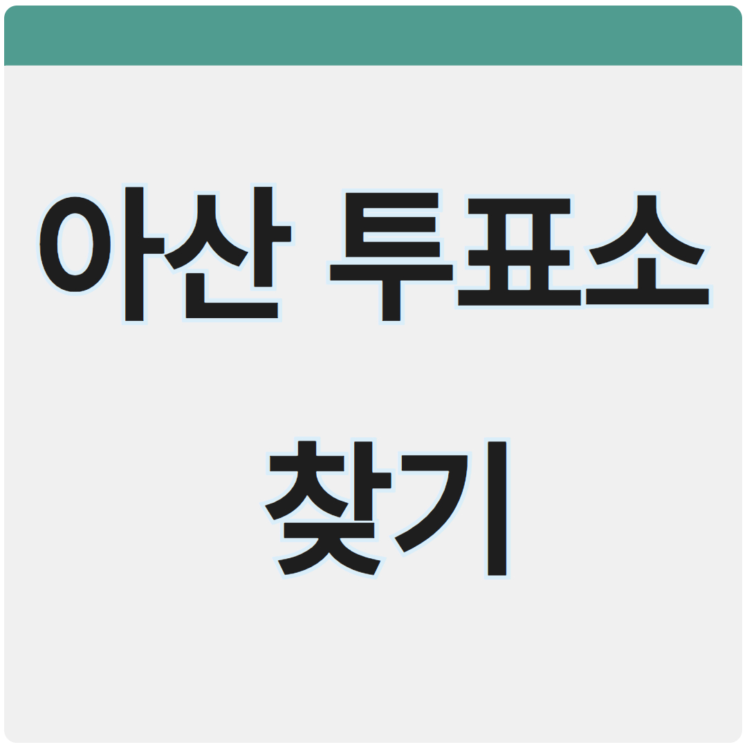 아산 투표소