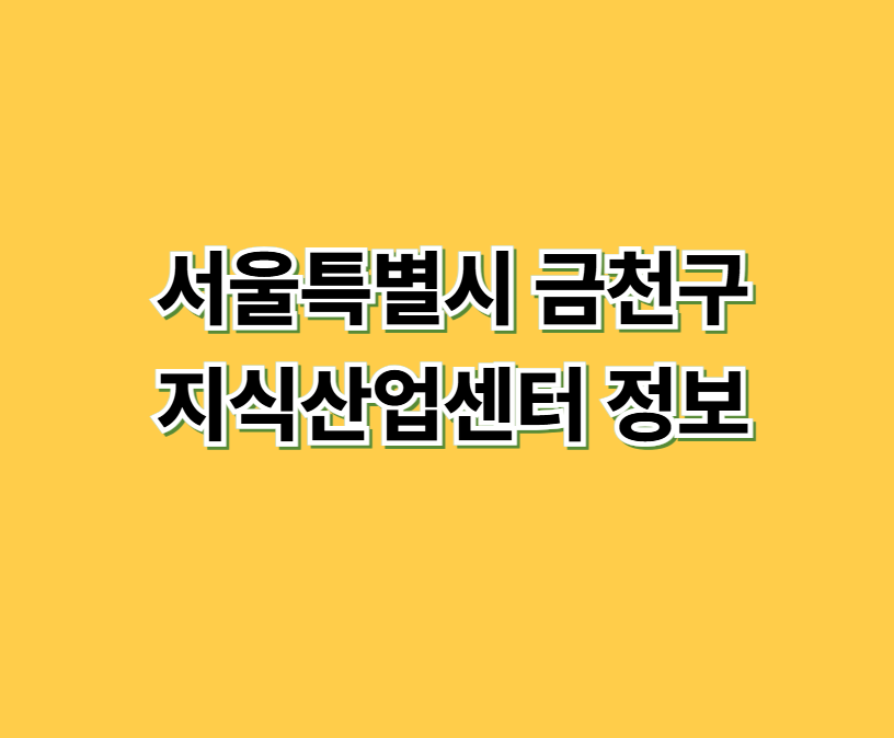 서울특별시 금천구 지식산업센터 정보