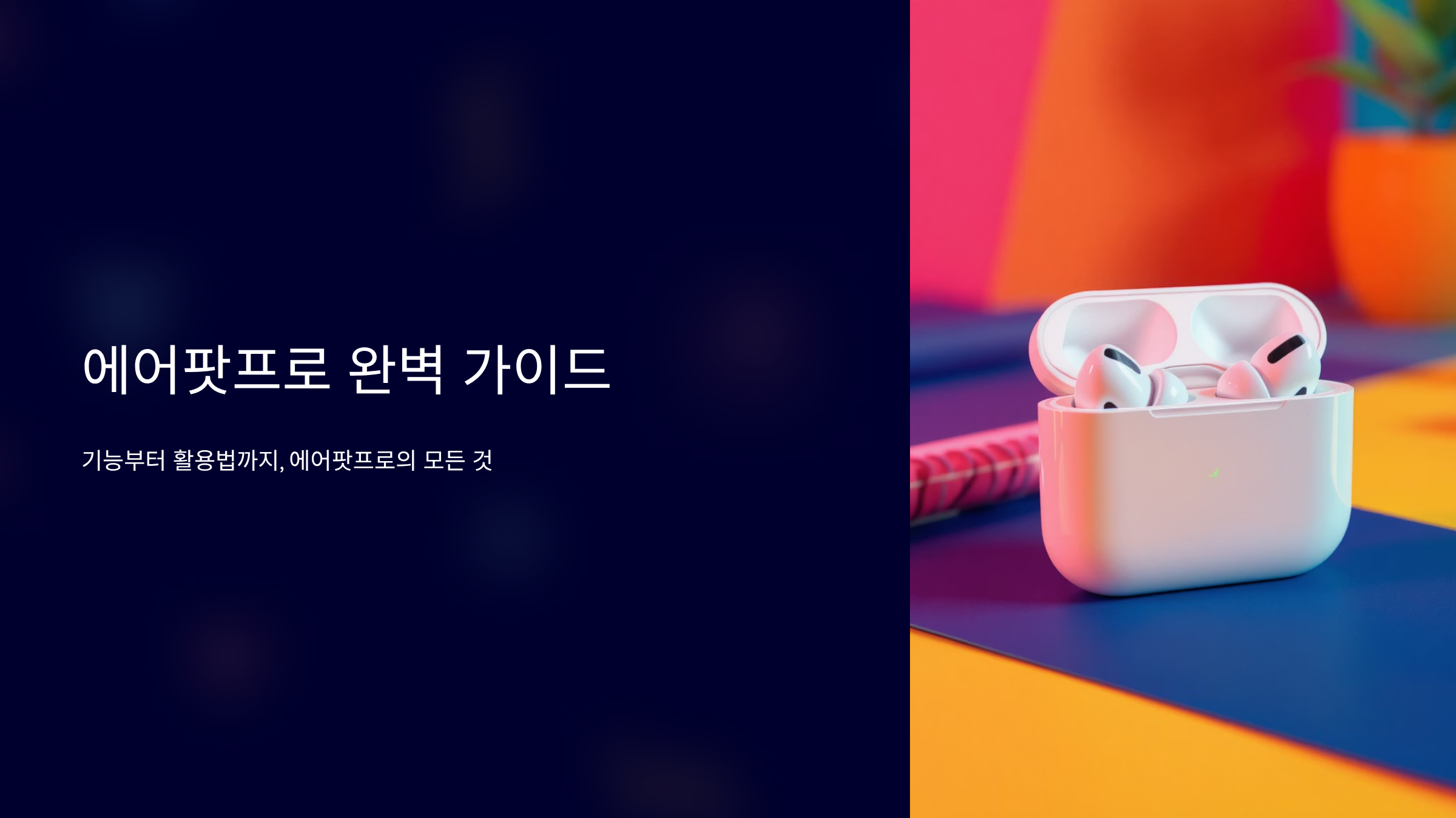 에어팟프로 완벽 구매 가이드