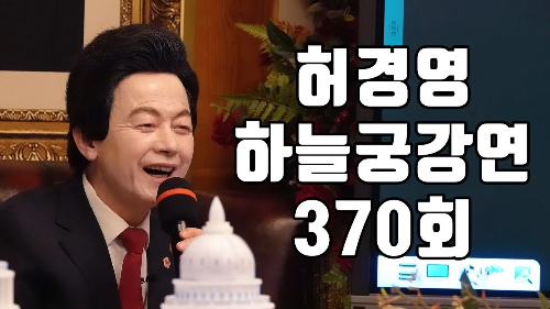 허경영강연 유튜브 채널 '하늘궁 강연'