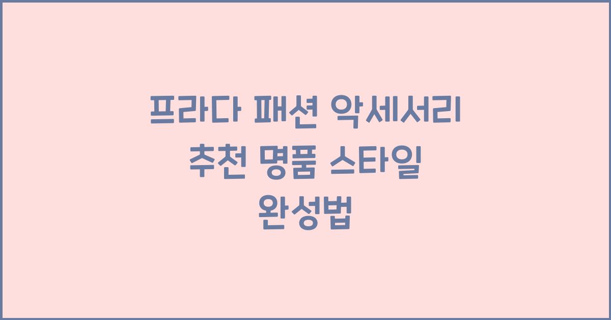프라다 패션 악세서리 추천