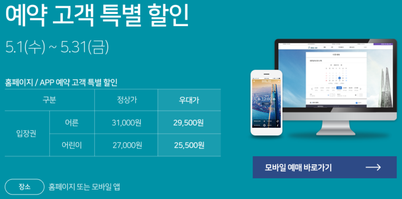롯데타워 서울스카이 입장권할인