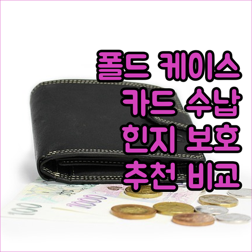 갤럭시 Z 폴드 카드 케이스 추천 및..