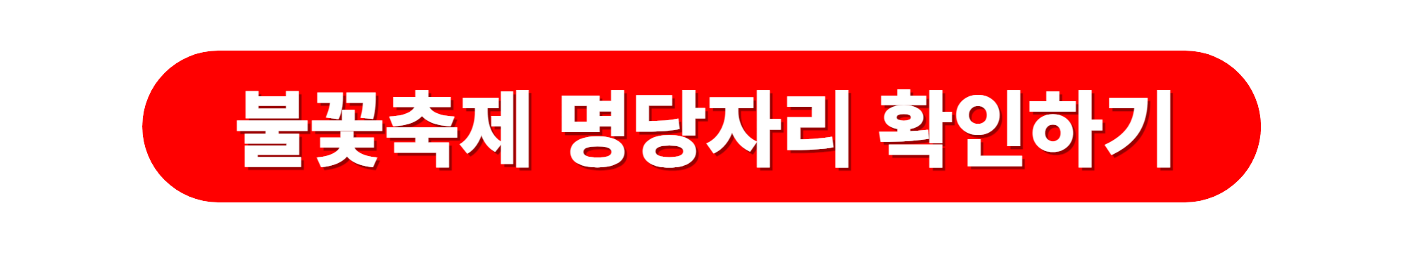 여수밤바다 불꽃축제 명당자리