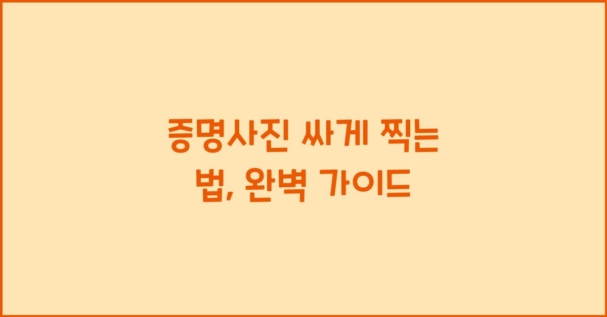 증명사진 싸게 찍는 법