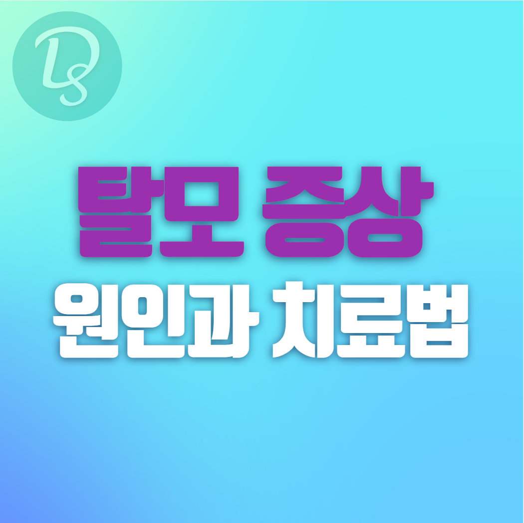 탈모 증상 원인과 치료법
