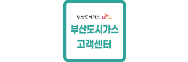 부산 도시가스 고객센터