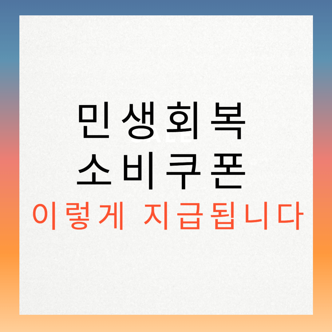 민생회복 소비쿠폰 이렇게 지급됩니다 - 7월 21일부터 신청 시작