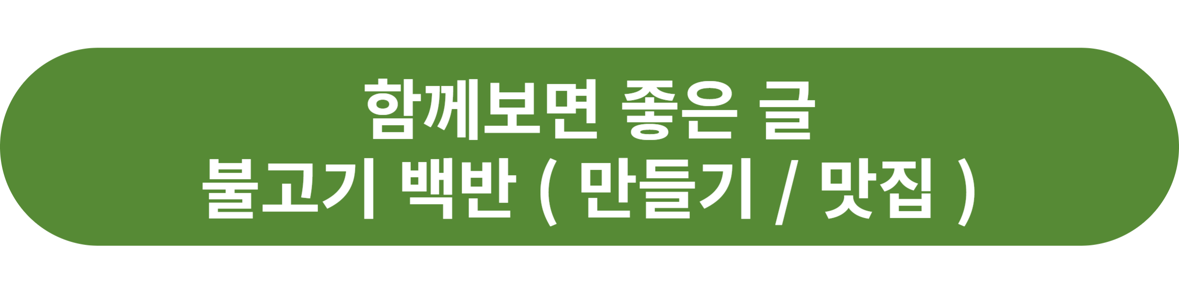 불고기 백반